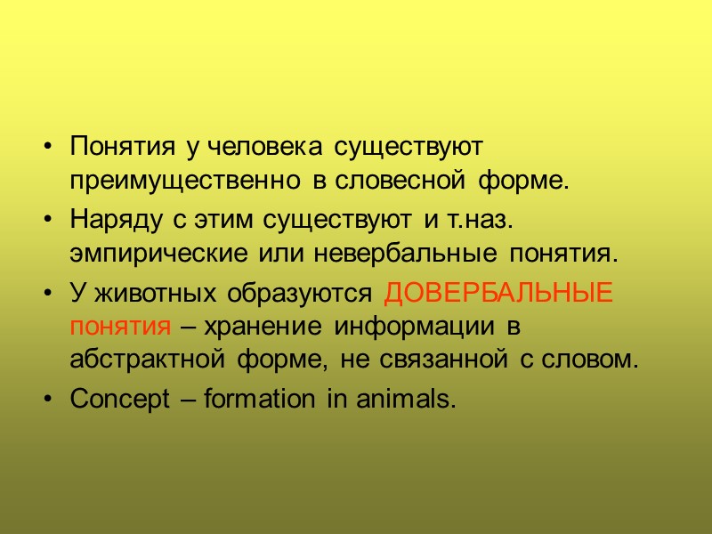 Понятия у человека существуют преимущественно в словесной форме. Наряду с этим существуют и т.наз.